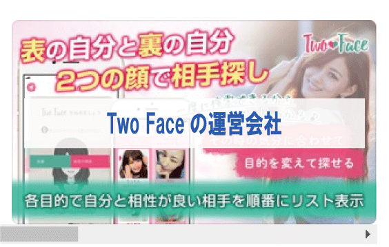 Two Faceの運営会社