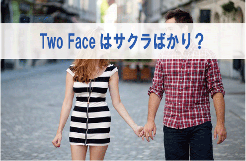 Two Faceはサクラばかり？